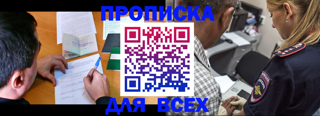 прописка для кредита в Фокино